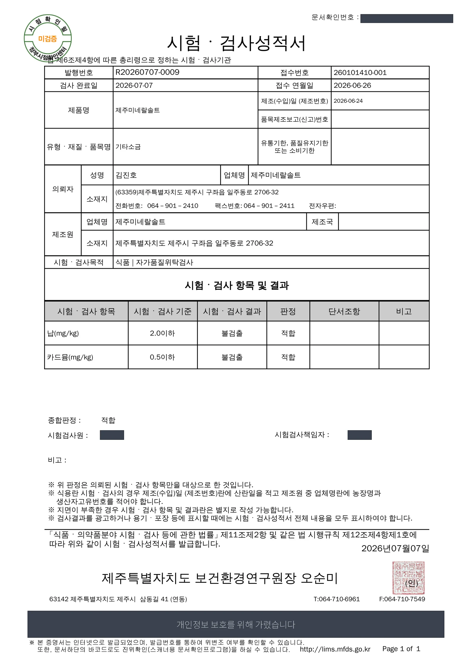 시험·검사성적서, 중금속(납·카드뮴): 불검출 · 적합