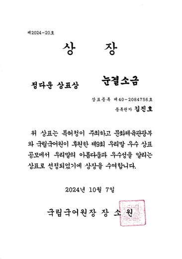 상장, 제9회 우리말 우수 상표 공모 선정: 눈결소금