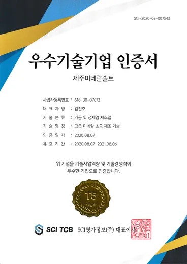 우수기술기업 인증서, 우수기술기업 인증: 고급 미네랄 소금 제조 기술