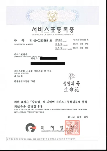 서비스표등록증, 생명의 꽃