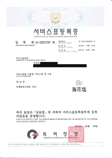 서비스표등록증, 해화염