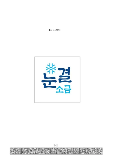상표등록출원서 (4/4), 눈결소금 상표등록출원
