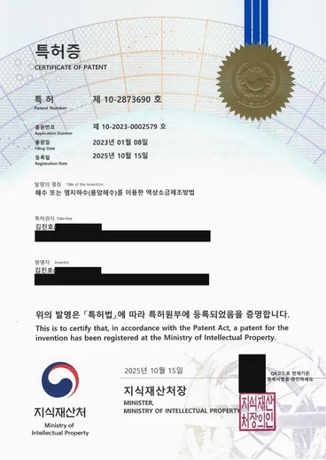 특허증, 해수 또는 염지하수(용암해수)를 이용한 액상소금제조방법