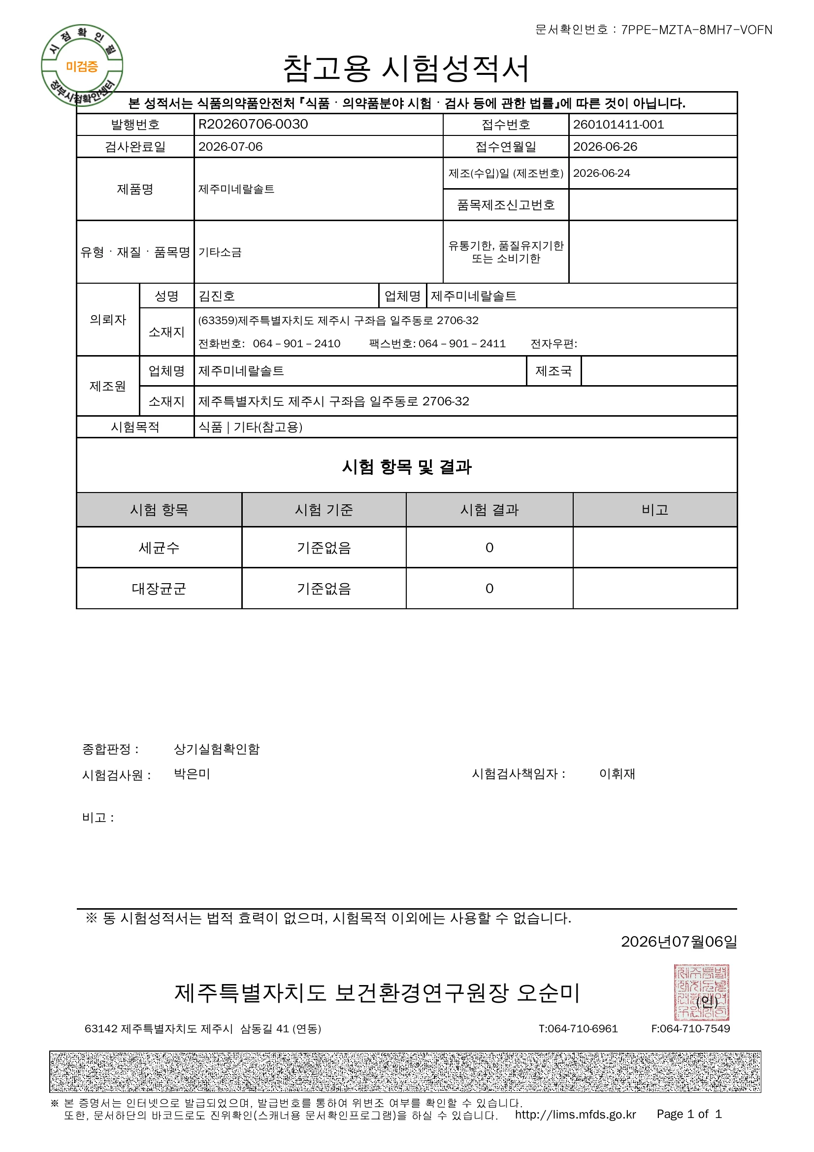 참고용 시험성적서, 세균수 0 · 대장균군: 참고용