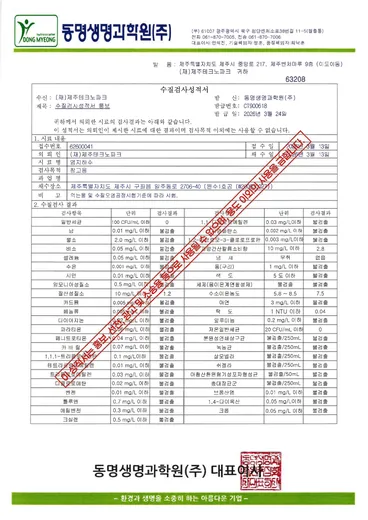 수질검사성적서, 염지하수(원수1호공) 수질검사 · 의뢰인 (재)제주테크노파크